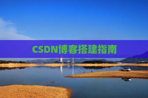 CSDN博客搭建指南