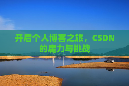 开启个人博客之旅，CSDN的魔力与挑战