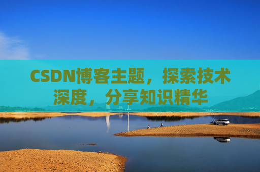 CSDN博客客户端—连接知识世界的桥梁
