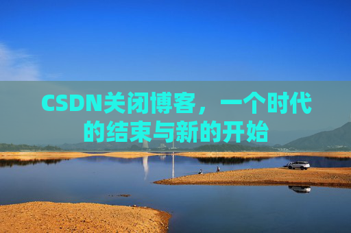 CSDN博客客户端—探索博客世界的便捷工具